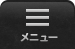 メニュー