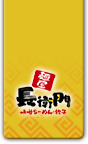 麺屋 長衛門 味噌らーめん・餃子