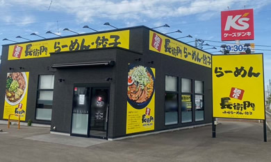 長衛門