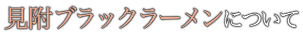 見附ブラックラーメンについて