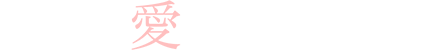 20年愛されてきた味