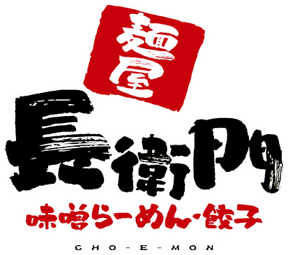 麺屋 長衛門