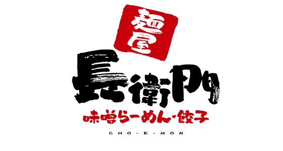 麺屋 長衛門