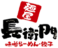 麺屋 長衛門